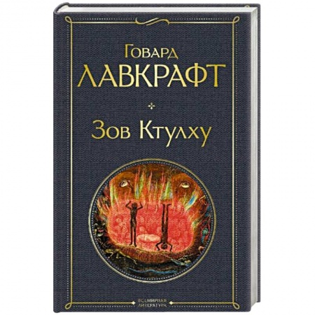 Зарубежное фэнтези, книга Зов Ктулху купить по низкой цене