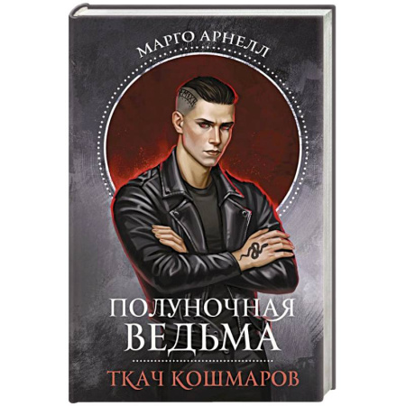 Русское фэнтези, книга Полуночная ведьма. Ткач Кошмаров купить по низкой цене