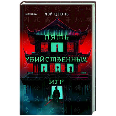 Триллеры, книга Пять убийственных игр купить по низкой цене