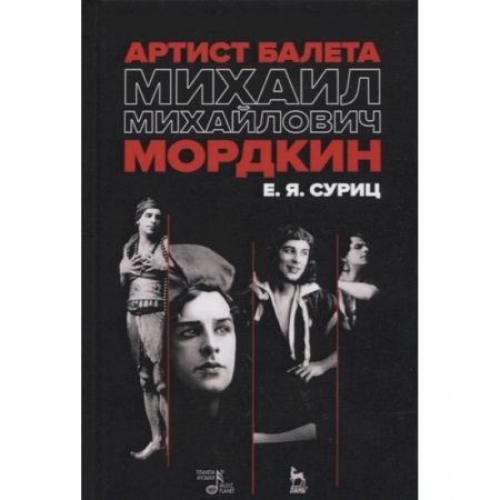 Танец. Балет. Хореография, книга Артист балета Михаил Михайлович Мордкин. Учебное пособие купить по низкой цене