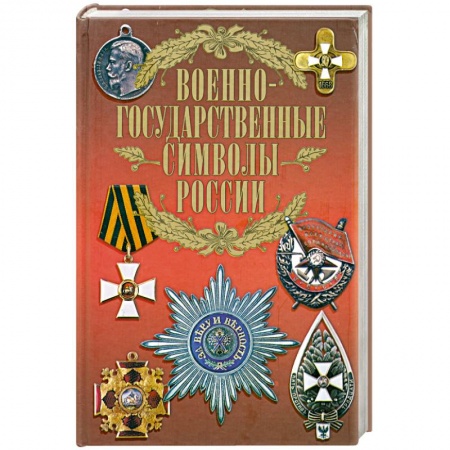 Книги, книга Военно-государственные символы России купить по низкой цене