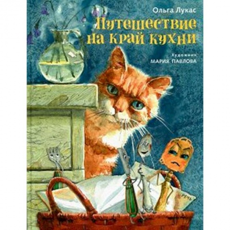 Сказки отечественных писателей, книга Путешествие на край кухни купить по низкой цене
