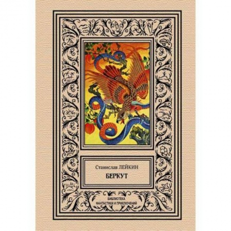Мистика, ужасы, книга Беркут купить по низкой цене