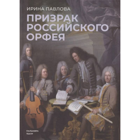 Историческая художественная проза, книга Призрак российского Орфея. Музыкально-историческая драма в трех действиях купить по низкой цене