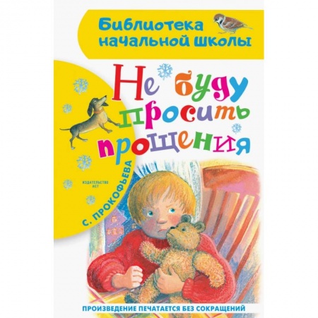 Повести и рассказы о детях, книга Не буду просить прощения купить по низкой цене