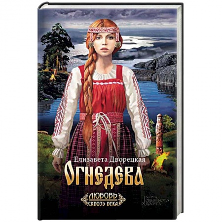 Исторический любовный роман, книга Огнедева купить по низкой цене