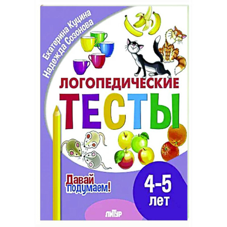 Дидактический материал для логопедов, книга Логопедические тесты. 4-5 лет купить по низкой цене