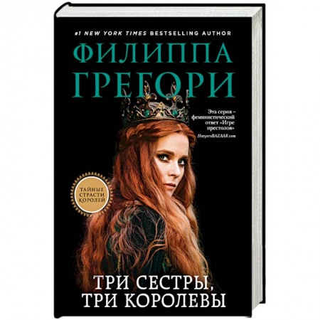 Зарубежная современная проза, книга Три сестры, три королевы купить по низкой цене