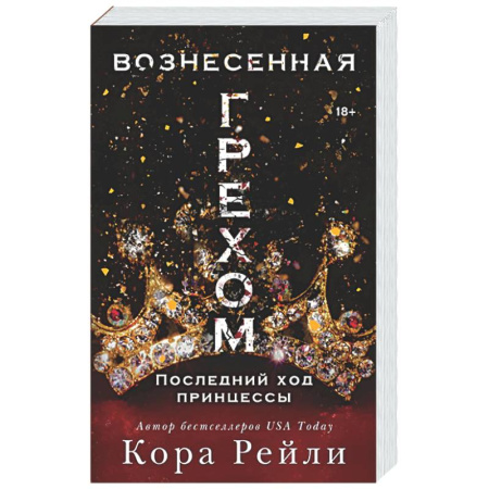 Зарубежный любовный роман, книга Вознесенная грехом. Последний ход принцессы купить по низкой цене