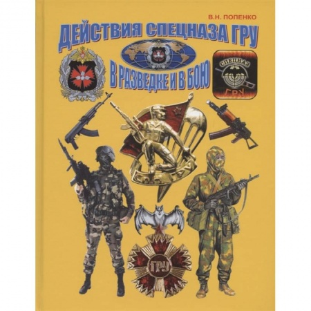 Спецслужбы, спецназ, разведка, книга Действия спецназа ГРУ в разведке и в бою купить по низкой цене