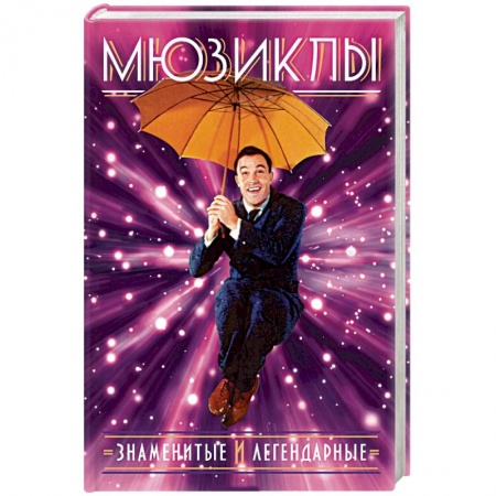 Музыка, книга Мюзиклы. Знаменитые и легендарные купить по низкой цене