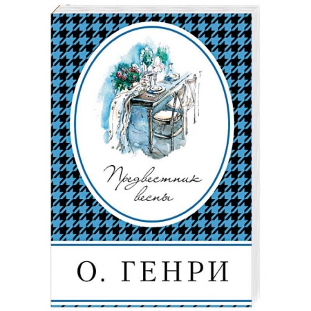Зарубежная классика, книга Предвестник весны купить по низкой цене