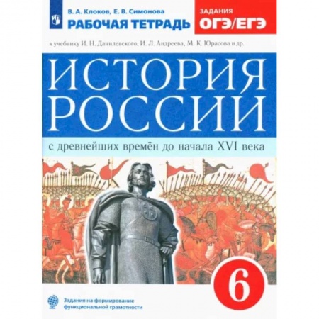 История, книга История России с древнейших времен до XVI века. 6 класс. Рабочая тетрадь к учебнику Данилевского И. ФГОС купить по низкой цене