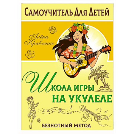 Обучение игре на других инструментах, книга Школа игры на укулеле. Безнотный метод купить по низкой цене
