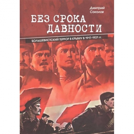 История войн, книга Без срока давности. Большевистский террор в Крыму в 1917-1921 гг. купить по низкой цене