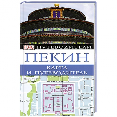 Книги, книга Пекин. Карта и путеводитель купить по низкой цене