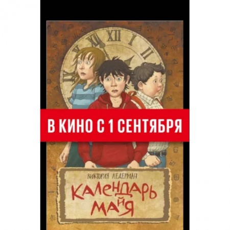 Мистика. Фантастика. Фэнтези, книга Календарь ма(й)я купить по низкой цене