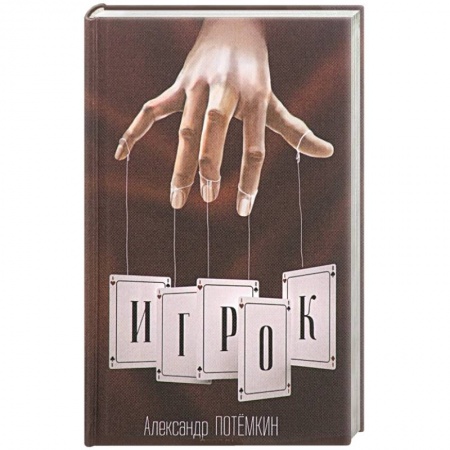Русская современная проза, книга Игрок купить по низкой цене
