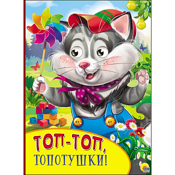 Картонка с глазками. Топ-топ, топотушки