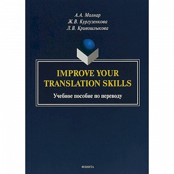 Improve your translation skills. Учебное пособие по переводу