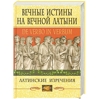Вечные истины на вечной латыни. De verbo in verbum: Латинские развлечения
