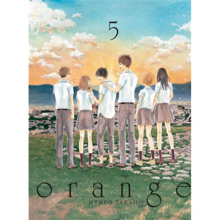 Комиксы. Манга, книга Orange. Том 5 купить по низкой цене