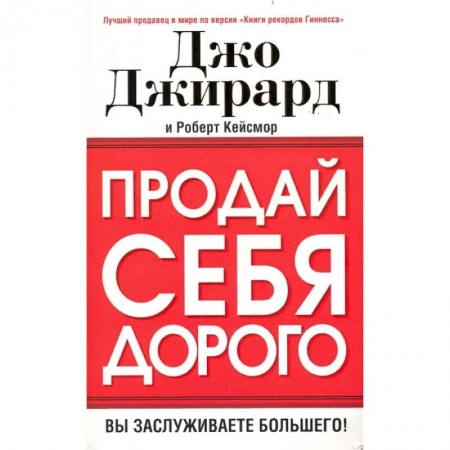 Практическая психология, книга Продай себя дорого купить по низкой цене