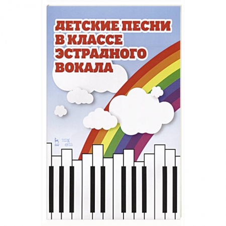 Песенники, ноты, книга Детские песни в классе эстрадного вокала.Ноты. купить по низкой цене