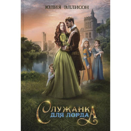 Русское фэнтези, книга Служанка для лорда купить по низкой цене