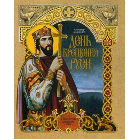 Религиозная литература для детей, книга День крещения Руси купить по низкой цене