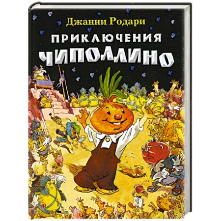 Книги, книга Приключения Чиполлино купить по низкой цене