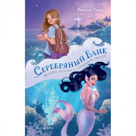 Сказки зарубежных писателей, книга Серебряный блик. История русалки с серебряной звездой купить по низкой цене