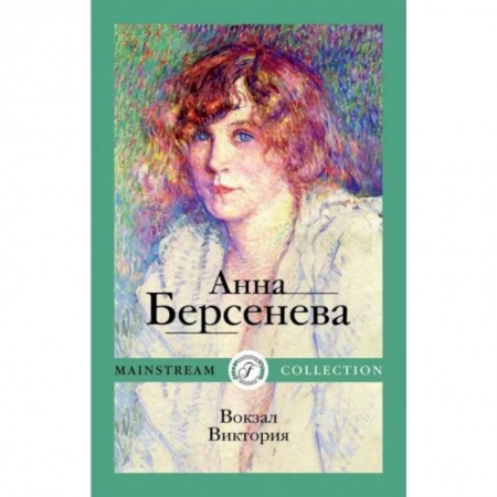 Русская современная проза, книга Вокзал Виктория: роман купить по низкой цене