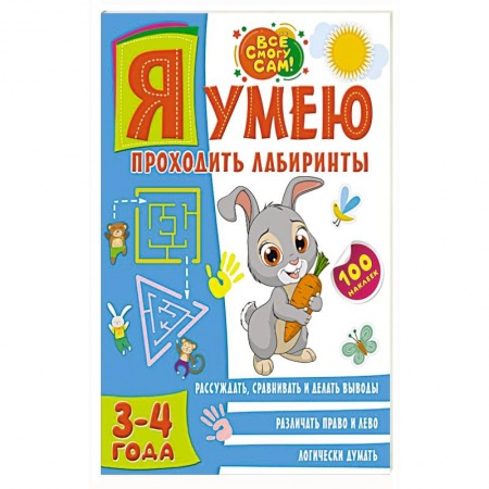 Развитие логики и мышления, книга Я умею проходить лабиринты. 3-4 года купить по низкой цене