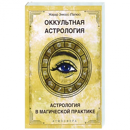 Популярная астрология, книга Оккультная астрология. Астрология в магической практике купить по низкой цене