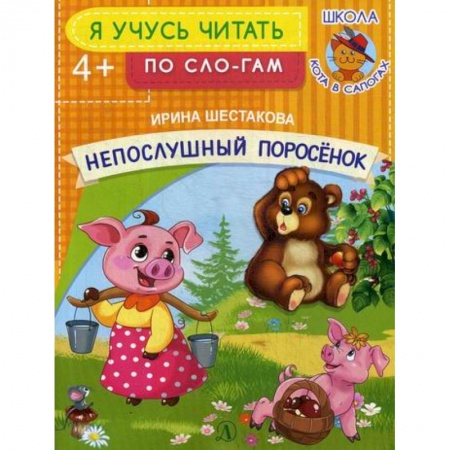 Развитие речи. Чтение, книга Непослушный поросенок купить по низкой цене