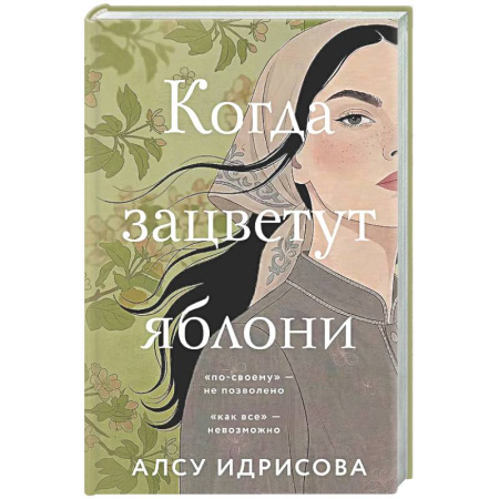 Русская современная проза, книга Когда зацветут яблони купить по низкой цене