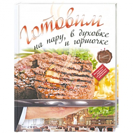 Книги, книга Готовим на пару, в духовке и горшочке купить по низкой цене