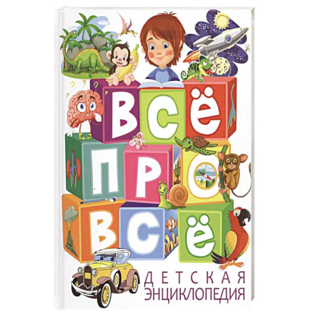 Все обо всем. Универсальные энциклопедии, книга Детская энциклопедия. ВСЕ про ВСЕ купить по низкой цене