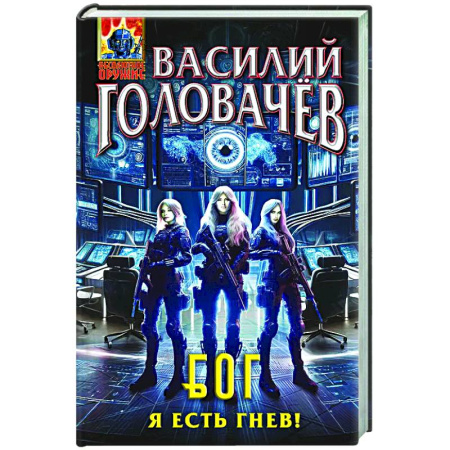 Боевая фантастика, книга Блуждающая Огневая Группа (БОГ): Я есть гнев! (БОГ #4) купить по низкой цене