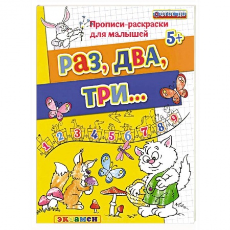 Книги, книга Раз, два, три. ФГОС купить по низкой цене