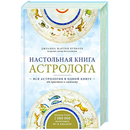 Популярная астрология, книга Настольная книга астролога. Вся астрология в одной книге - от простого к сложному купить по низкой цене