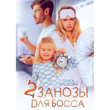 Отечественный любовный роман, книга Две занозы для босса купить по низкой цене