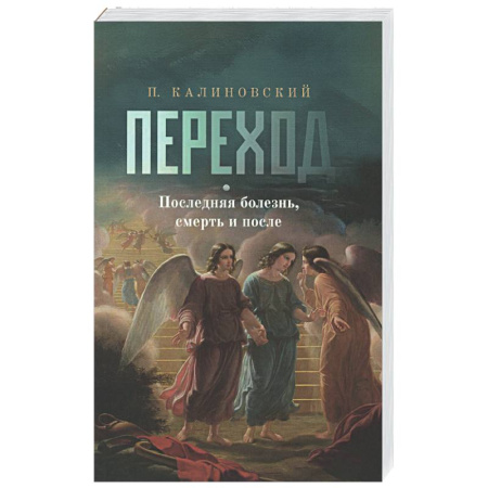 Сверхъестественное, необъяснимое, знаки, символы, книга Переход. Последняя болезнь, смерть и после купить по низкой цене