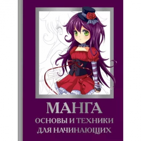 Рисование, живопись, книга Манга. Основы и техники для начинающих купить по низкой цене