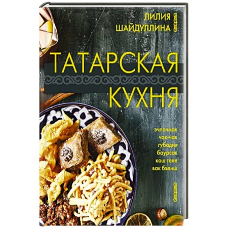 Кулинария, книга Татарская кухня купить по низкой цене