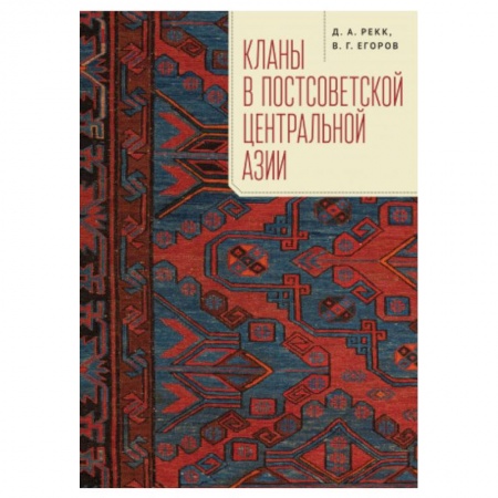 Новая и новейшая история, книга Кланы в постсоветской Центральной Азии купить по низкой цене