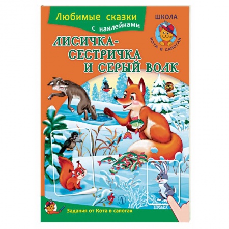 Русские народные сказки, книга Лисичка-сестричка и серый волк. Книжка с наклейками и заданиями купить по низкой цене