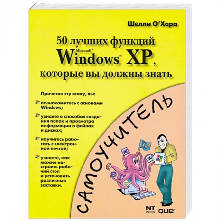 Книги, книга 50 лучших функций MS Windows XP, которые вы должны знать купить по низкой цене
