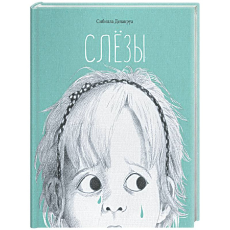 Повести и рассказы о детях, книга Слёзы купить по низкой цене